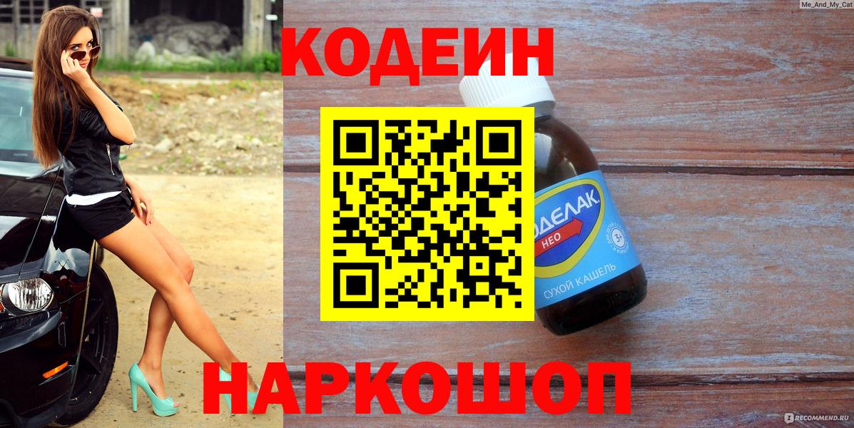 Кодеиновый сироп Lean Purple Drank  Вход с VPN  Коркино  Кодеиновый сироп Lean Purple Drank 